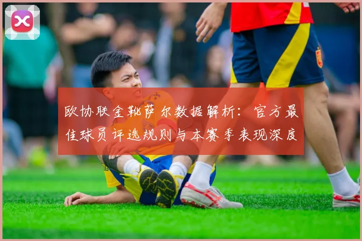 欧协联金靴萨尔数据解析：官方最佳球员评选规则与本赛季表现深度分析
