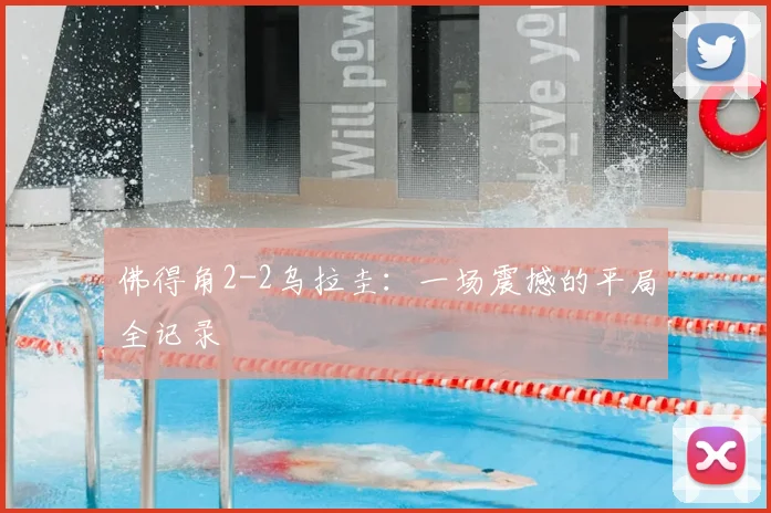 佛得角2-2乌拉圭：一场震撼的平局全记录