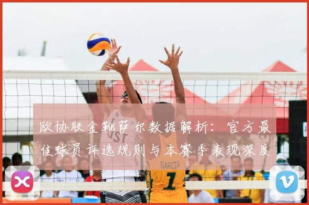 欧协联金靴萨尔数据解析：官方最佳球员评选规则与本赛季表现深度分析