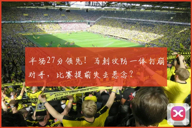 半场27分领先！马刺攻防一体打崩对手，比赛提前失去悬念？